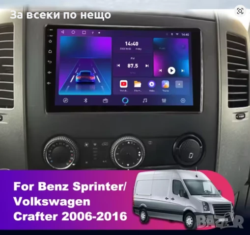 9-инчова мултимедия за Mercedes Sprinter  VW Crafter (2006–2016) + подарък камера