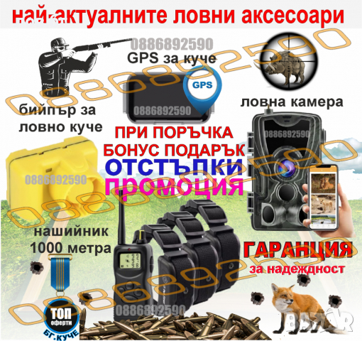 Електронен нашийник за куче , бийпър , ловна камера , Gps проследяване кучета и котки