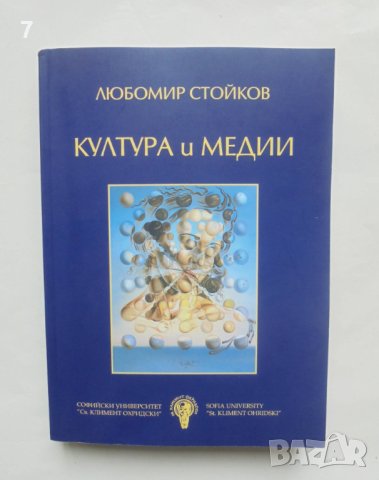 Книга Култура и медии - Любомир Стойков 2006 г., снимка 1