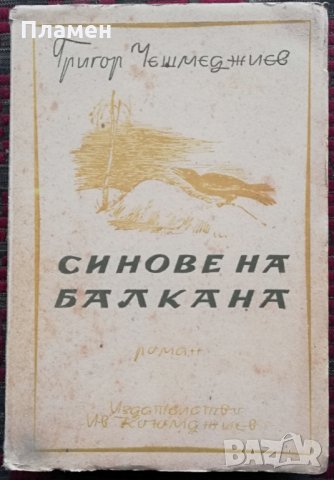 Синове на Балкана Григор Чешмеджиев