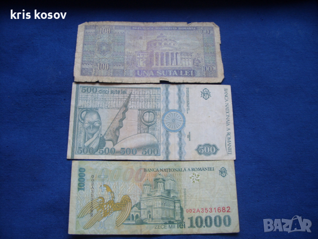 3 бр банкноти от Румъния, снимка 2 - Нумизматика и бонистика - 36407864