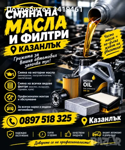 Смяна на масло и филтри Казанлък