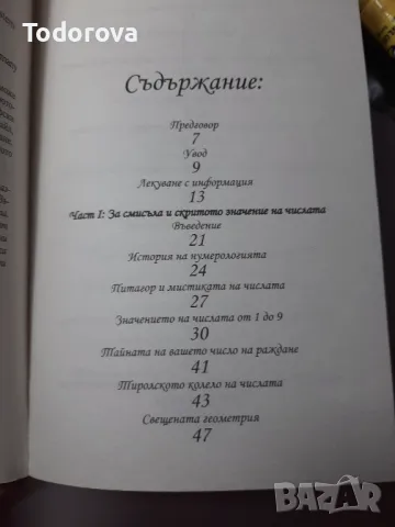 "Лечение с числа" на Петра Ноймайер, снимка 3 - Езотерика - 49582547