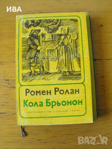 Кола Брьонон.  Автор: Роман Ролан., снимка 1