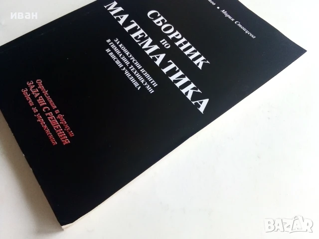 Сборник по Математика - И.Узунов,М.Стоицева - 1994г., снимка 6 - Учебници, учебни тетрадки - 50551520