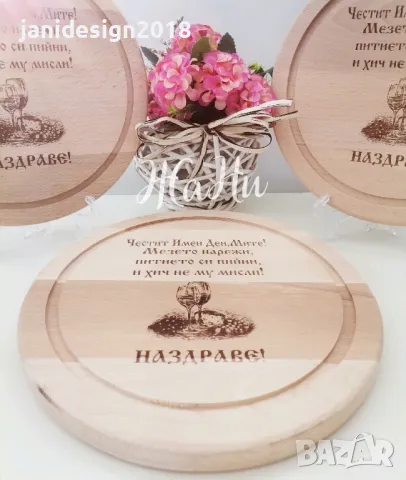 гравирани дъски подаръчни комплекти за Димитровден , снимка 3 - Подаръци за имен ден - 47454619