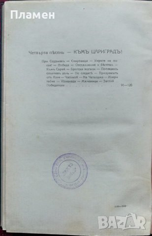 Песни за родната земя. Войната презъ 1912 година Емануилъ П. Димитровъ, снимка 7 - Антикварни и старинни предмети - 36239900