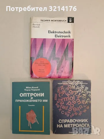Оптрони и приложението им - Иван Колев, Тодор Тодоров (Отлично състояние)