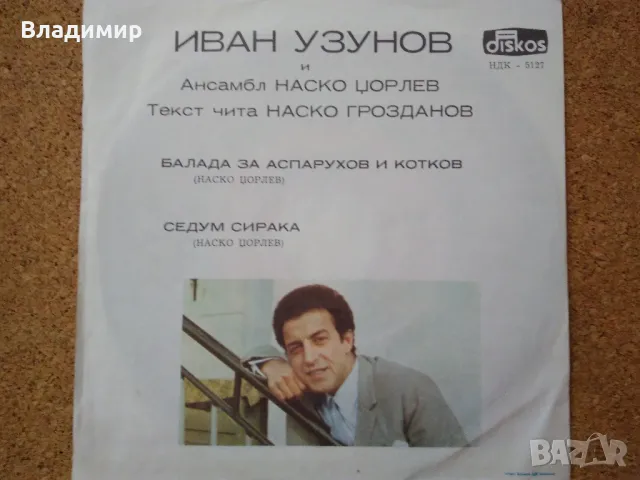 Грамофонна плоча "Балада за Аспарухов и Котков", снимка 9 - Грамофонни плочи - 48081207