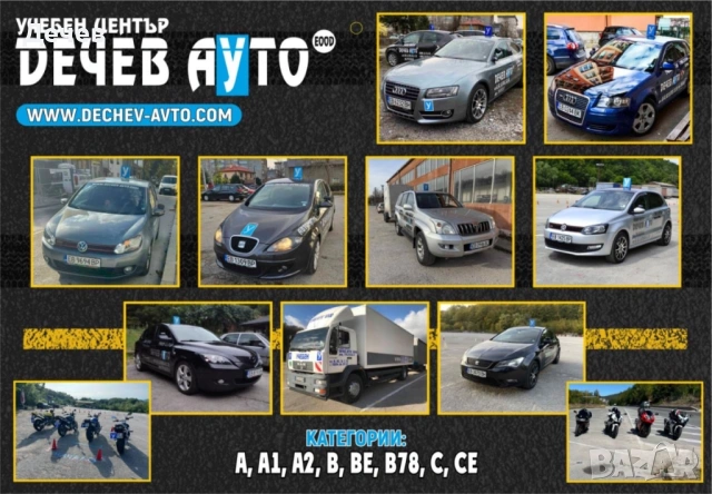 Шофьорски Курс категории-А,А2,В,B+E,В(78),С,CE