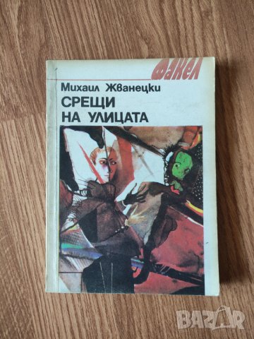 Михаил Жванецки - "Срещи на улицата" , снимка 1 - Художествена литература - 42066185