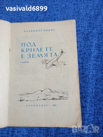 Владимир Лидин - Под крилете на земята , снимка 4 - Художествена литература - 53862810