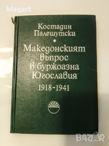 "Македонският въпрос", снимка 1 - Специализирана литература - 34096740