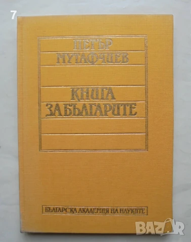 Книга Книга за българите - Петър Мутафчиев 1987 г., снимка 1