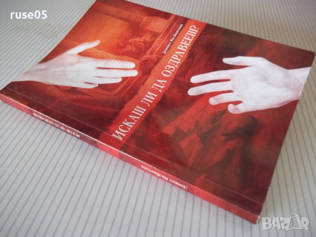 Книга "Искашли да оздравееш? - Данаил Налбантски" - 144 стр., снимка 9 - Художествена литература - 42564540