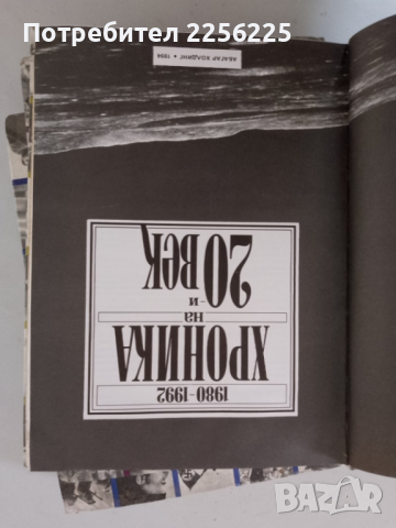 "Хроника на ХХ век", снимка 3 - Енциклопедии, справочници - 44524733