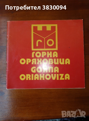 Горна Оряховица