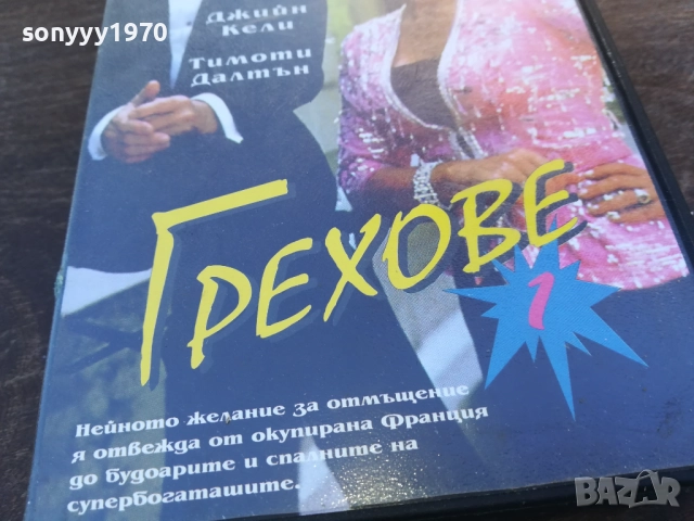 ГРЕХОВЕ-VHS VIDEO TAPE 1910251659, снимка 3 - Други жанрове - 52108122