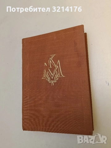 Икономическото учение на Карл Маркс - Карл Кауцки, снимка 3 - Специализирана литература - 51492823