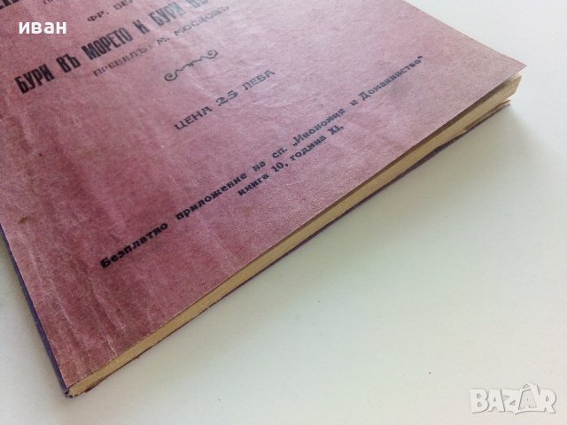 Жената на мъдрия - А.Шницлер/Бури в морето и бури в сърцето - Фр.Бернета  - 1932г. , снимка 5 - Антикварни и старинни предмети - 42278907