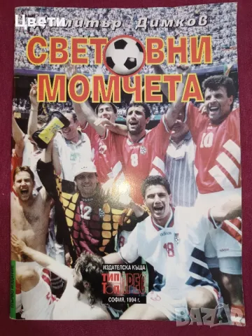 футбол Световни момчета, снимка 1