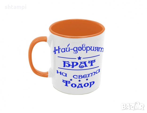 Чаша Най-добрия Брат на света Тодор, снимка 4 - Чаши - 36031896