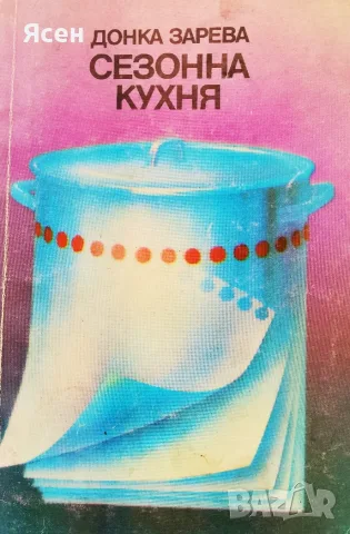 Книга,,Сезонна кухня,,