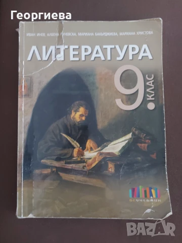 Комплект учебници за 9 клас, снимка 2 - Учебници, учебни тетрадки - 50559820