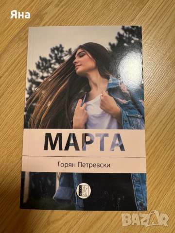 Последен шанс, С добри намерения и други книги, снимка 10 - Художествена литература - 47783495