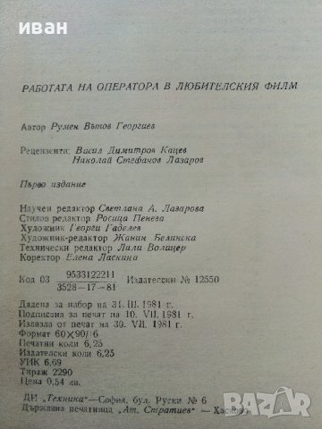 Работата на оператора в любителския филм - Л.Георгиев - 1981г., снимка 4 - Специализирана литература - 38646106