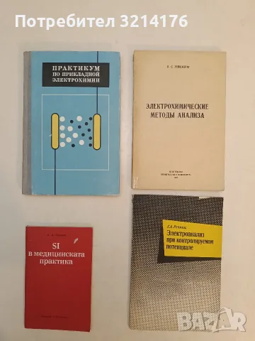 Электрохимические методы анализа – Л. С. Рейшахрит (1970)