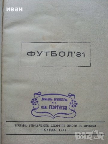 Футбол /81 - сборник - 1981г. , снимка 3 - Енциклопедии, справочници - 40604338
