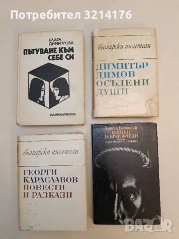 Осъдени души - Димитър Димов