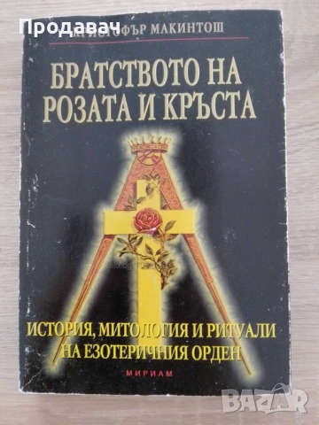 Братството на розата и кръста. Розенкройцерите - история, митология и ритуали.