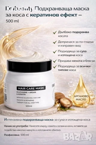 Embeauty Подхранваща маска за коса с кератинов ефект – 500 ml