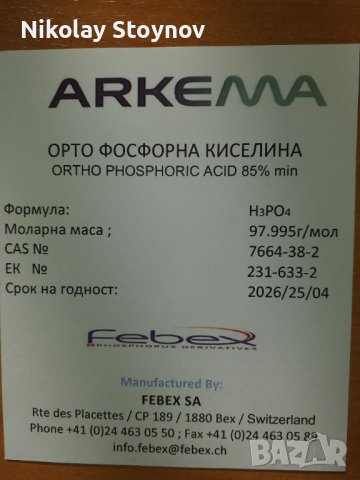 Фосфорна киселина 85% течна хранителен клас, снимка 2 - Други - 39035397