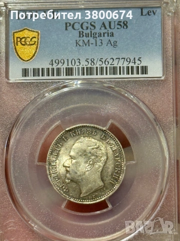 1 лев 1891 година AU 58 PCGS