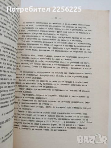 Технология на зърнопреработването, снимка 7 - Специализирана литература - 52134272