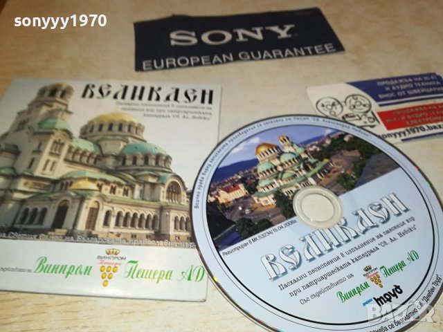 ВЕЛИКДЕН ЦД 1409231452, снимка 4 - CD дискове - 42190438