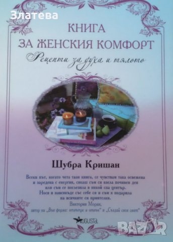 Книга за женския комфорт - Шубра Кришан