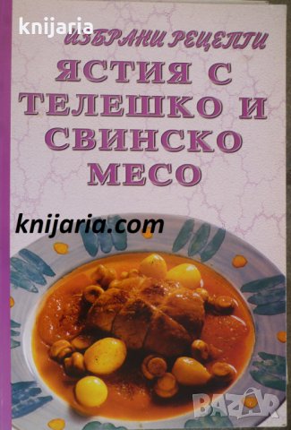 Избрани рецепти: Ястия с телешко и свинско месо