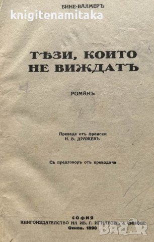 Тези, които не виждатъ - Бине Валмер, снимка 3 - Художествена литература - 44495715