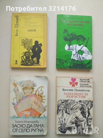 Шеги. Разкази, фейлетони, пародии - Васил Цонев