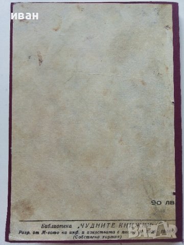 Самотният Бизон - Джемс В.Шулц - 1946г , снимка 5 - Колекции - 41098271