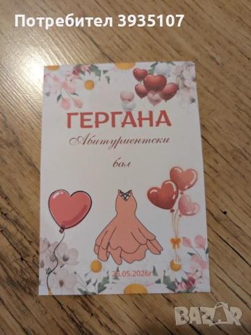 Персонализирана покана за бал и етикет за бутилка за бал, снимка 7 - Други - 52591531