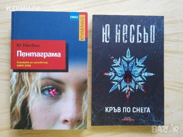 Пентаграма / Кръв по снега - Ю Несбьо