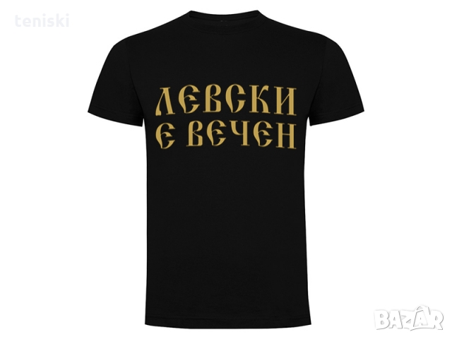 Тениски за феновете на футбола и Левски 8 модела,всички размери, снимка 7 - Тениски - 30070123