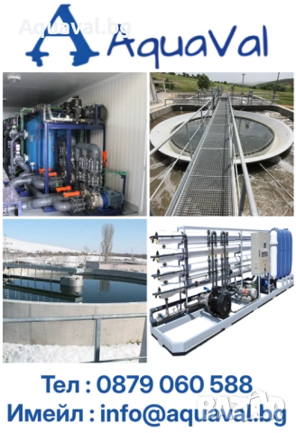 Aquaval.bg - Индустриални води , Пречистване , Басейни , Медицина, снимка 4 - Други услуги - 52422964
