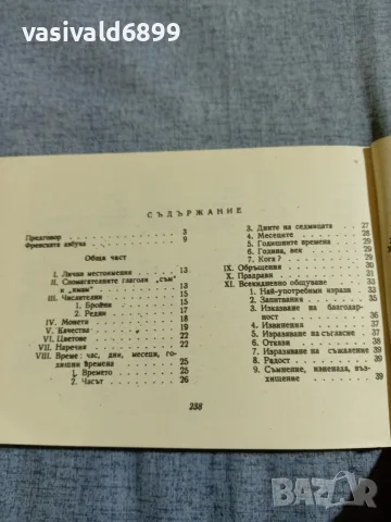 "Българско - френски разговорник", снимка 6 - Чуждоезиково обучение, речници - 56077918