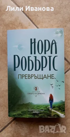 Превръщане - Сърцето на дракона - книга 2